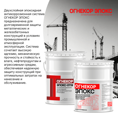 картинка Антикоррозионная система покрытий ОГНЕКОР ЭПОКС от магазина Огнекор